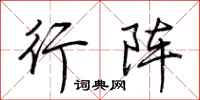 荆霄鹏行阵行书怎么写