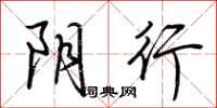 荆霄鹏阴行行书怎么写