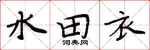 周炳元水田衣楷书怎么写