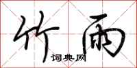 荆霄鹏竹雨行书怎么写