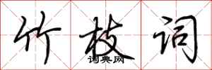 荆霄鹏竹枝词行书怎么写
