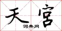 周炳元天宫楷书怎么写
