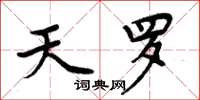 周炳元天罗楷书怎么写