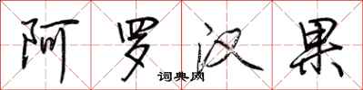 荆霄鹏阿罗汉果行书怎么写