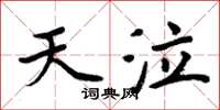 周炳元天泣楷书怎么写