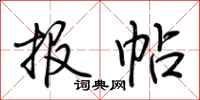 荆霄鹏报帖行书怎么写