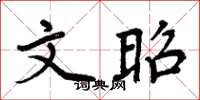 周炳元文昭楷书怎么写