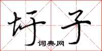 荆霄鹏圩子行书怎么写