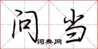 荆霄鹏问当行书怎么写