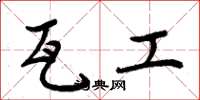 周炳元瓦工楷书怎么写