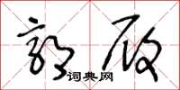 王冬龄郭履草书怎么写