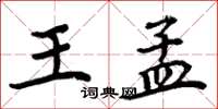 周炳元王孟楷书怎么写