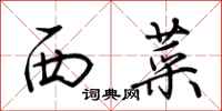 荆霄鹏西菜行书怎么写