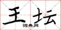 周炳元王坛楷书怎么写