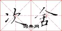 黄华生次舍楷书怎么写
