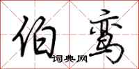 荆霄鹏伯鸾行书怎么写