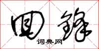 王冬龄回锋草书怎么写
