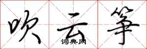 荆霄鹏吹云筝行书怎么写
