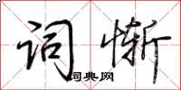 荆霄鹏词惭行书怎么写