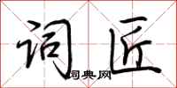 荆霄鹏词匠行书怎么写