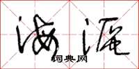 王冬龄海沤草书怎么写