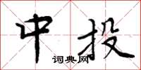 周炳元中投楷书怎么写