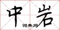 周炳元中岩楷书怎么写