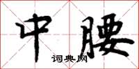 周炳元中腰楷书怎么写