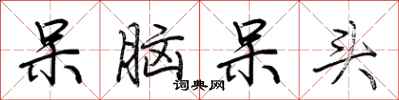 荆霄鹏呆脑呆头行书怎么写