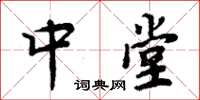 周炳元中堂楷书怎么写