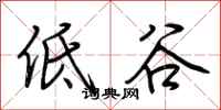 荆霄鹏低谷行书怎么写