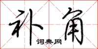 荆霄鹏补角行书怎么写
