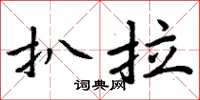 周炳元扒拉楷书怎么写