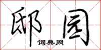 荆霄鹏邸园行书怎么写