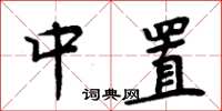 周炳元中置楷书怎么写