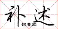 荆霄鹏补述行书怎么写