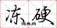 荆霄鹏冻硬行书怎么写