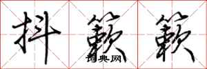 荆霄鹏抖簌簌行书怎么写