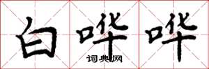 周炳元白哗哗楷书怎么写