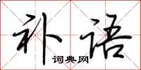 荆霄鹏补语行书怎么写