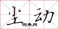 黄华生尘动楷书怎么写