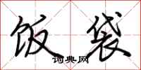 荆霄鹏饭袋行书怎么写