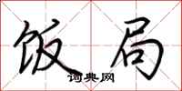 荆霄鹏饭局行书怎么写
