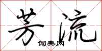 荆霄鹏芳流行书怎么写