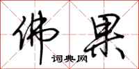 荆霄鹏佛果行书怎么写