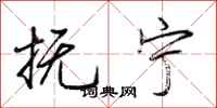 荆霄鹏抚宁行书怎么写