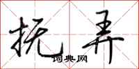 荆霄鹏抚弄行书怎么写