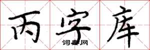 周炳元丙字库楷书怎么写