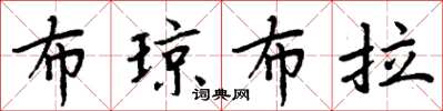 周炳元布琼布拉楷书怎么写