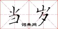 黄华生当岁楷书怎么写